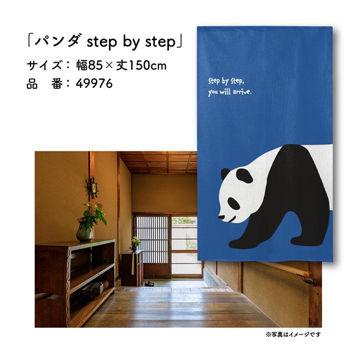 のれん工房 のれん パンダ step by step 85cm幅 150cm丈 動物柄