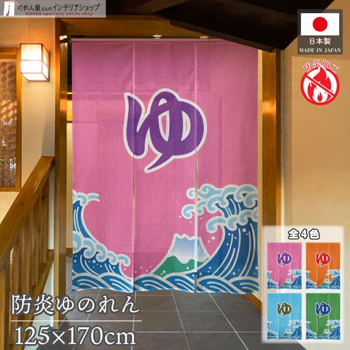 極希少　キューンのれん のれん工房 のれん 防炎 ゆのれん 125cm幅 170cm丈 全4色 湯 湯のれん