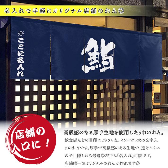 のれん 名入れ 寿司 すし 鮨02 ホワイト ネイビー 170cm幅 60cm丈 5つ割 厚手 丈夫 屋外 エステル帆布 業務用 (受注生産 50577 50578)_1
