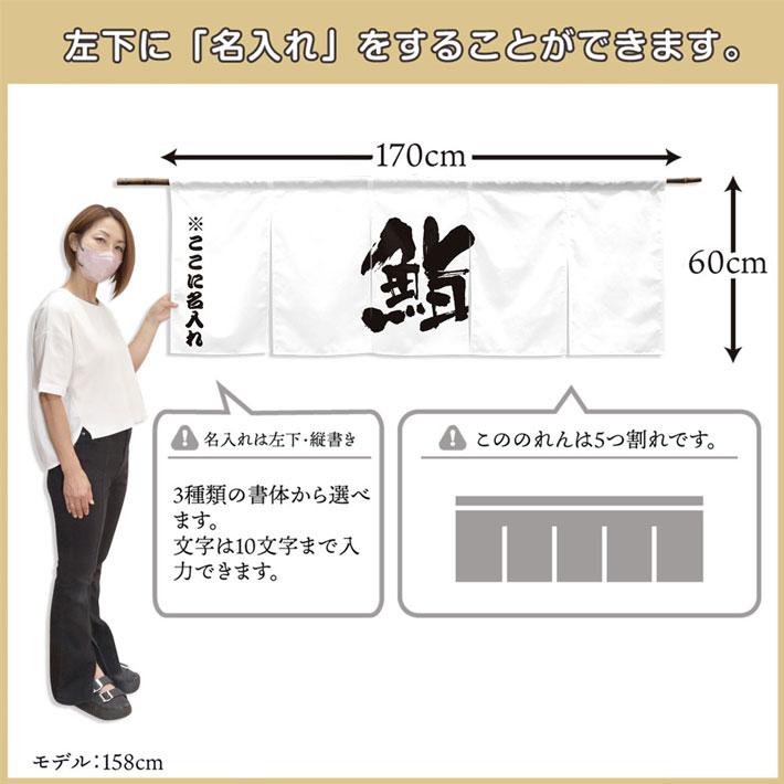 のれん 名入れ 寿司 すし 鮨02 ホワイト ネイビー 170cm幅 60cm丈 5つ割 厚手 丈夫 屋外 エステル帆布 業務用 (受注生産 50577 50578)_2