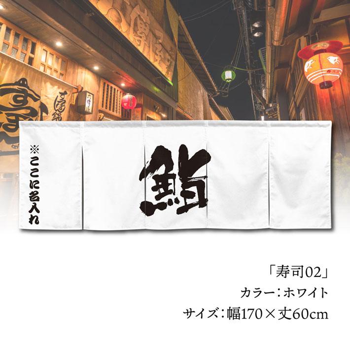 のれん 名入れ 寿司 すし 鮨02 ホワイト ネイビー 170cm幅 60cm丈 5つ割 厚手 丈夫 屋外 エステル帆布 業務用 (受注生産 50577 50578)_3