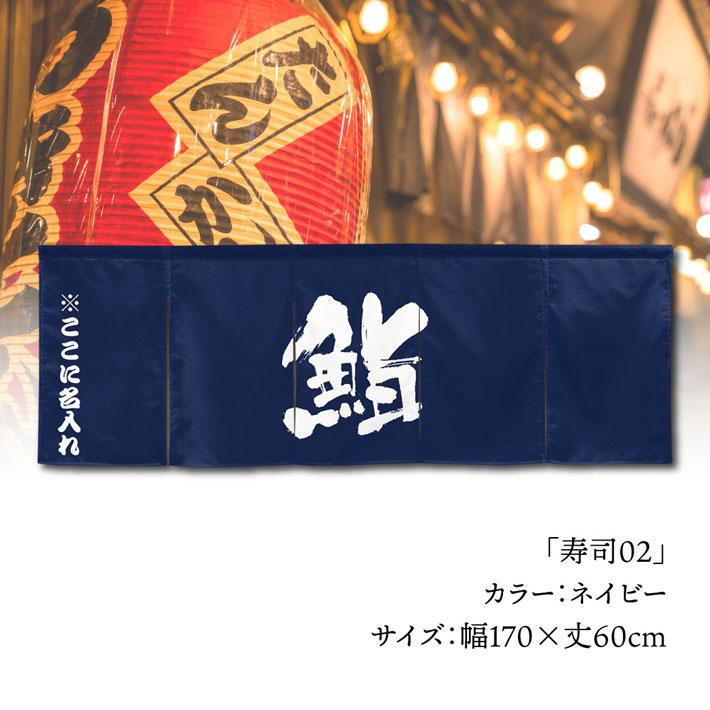 のれん 名入れ 寿司 すし 鮨02 ホワイト ネイビー 170cm幅 60cm丈 5つ割 厚手 丈夫 屋外 エステル帆布 業務用 (受注生産 50577 50578)_4