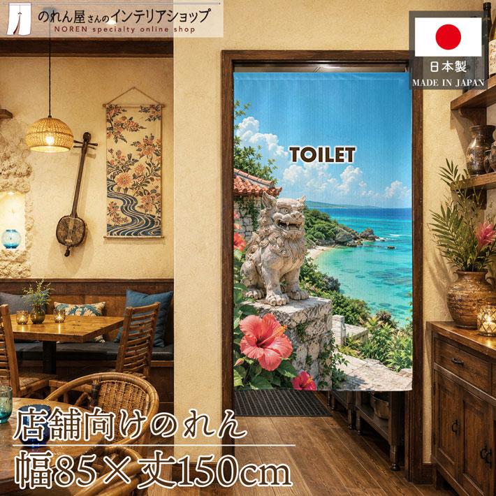 【潮岬】のれん のれん工房 のれん 85cm幅 150cm丈 沖縄 沖縄料理 うちなー トイレ お