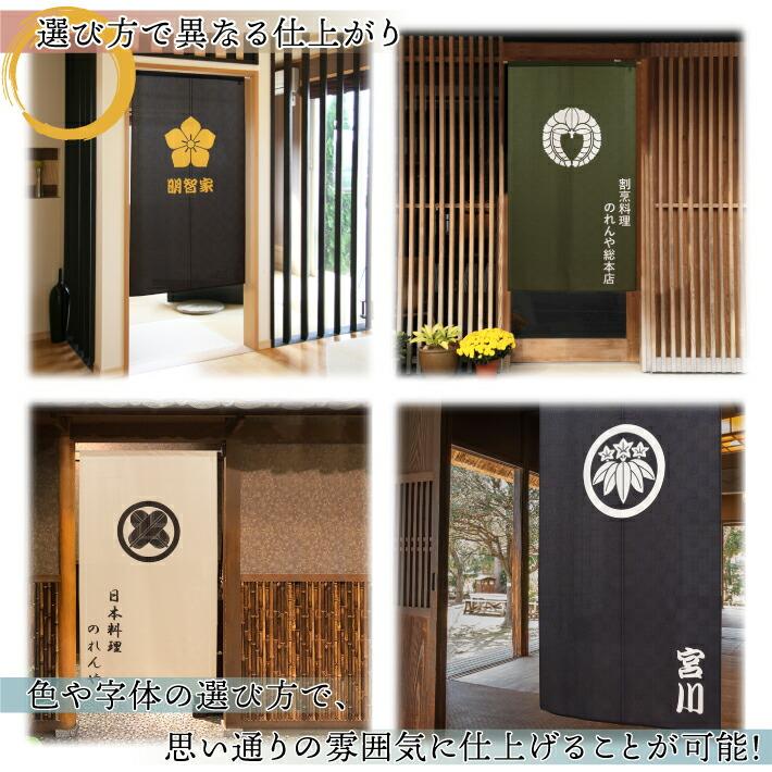 のれん工房 のれん 家紋 和風 名入れ 名前入れ 文字入れ 40種 7色 85cm