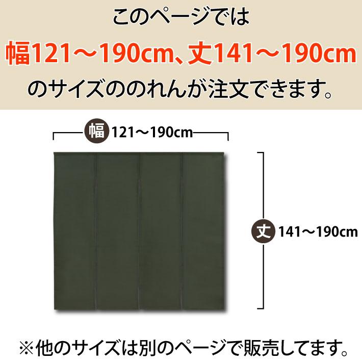のれん工房 のれん 名入れ OP 当店人気No1 ロング 無地 和み 幅121cm
