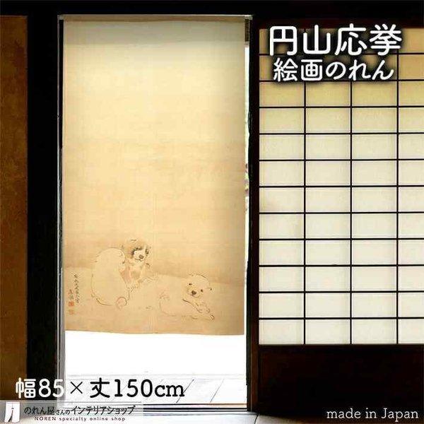 のれん 和風 モダン 暖簾 和柄 円山応挙 85cm幅 150cm丈 間仕切り 日本画 名画 絵画 屏風絵 障壁画 獅子図(受注生産 91125)