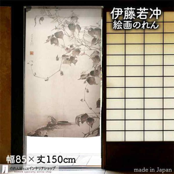 のれん 和風 モダン 暖簾 和柄 伊藤若冲 隠元豆・玉蜀黍図 85cm幅 150cm丈 間仕切り 花鳥図 日本画 絵画 名画 屏風 (受注生産 91262)
