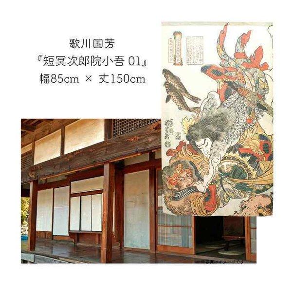 のれん 歌川国芳 和風 和柄 モダン 間仕切りカーテン 85cm幅 150cm丈 暖簾 浮世絵 日本画 タペストリー 短冥次郎院小吾01〜02 【受注生産 91319 91323】｜norenyasan｜04