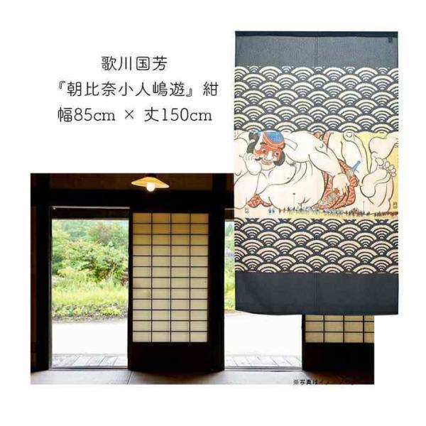 のれん 暖簾 和風 和柄 和モダン 歌川国芳 85cm幅 150cm丈 間仕切りカーテン 浮世絵 日本画 朝比奈小人嶋遊01〜04 【受注生産 91330 91331 91332 91333】｜norenyasan｜07