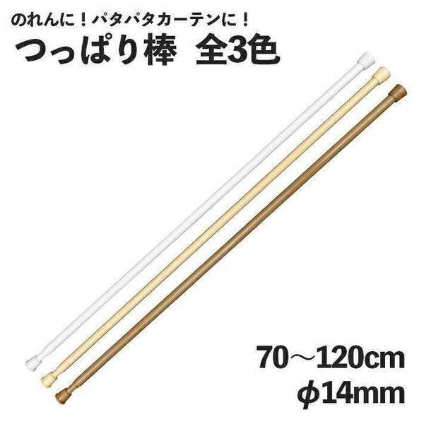 つっぱり棒 のれん棒 突っ張り棒 70〜120cm φ14mm 白 茶色 ベージュ【91394 91395 91396】｜norenyasan