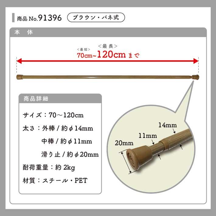 のれん工房 つっぱり棒 のれん棒 突っ張り棒 70〜120cm φ14mm 白 茶色