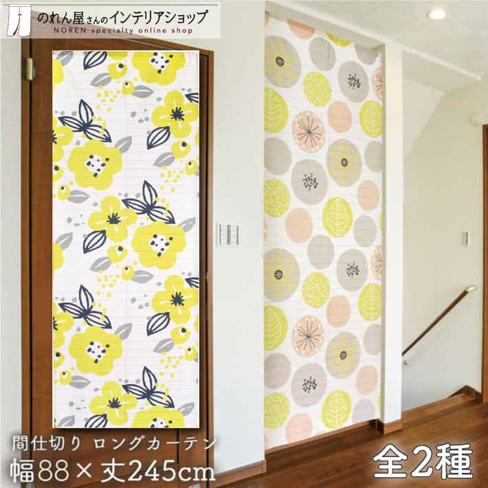 のれん工房 のれん ロング 暖簾 洋風 北欧モダン 88cm幅 245cm丈 のれん工房 のれん ロング 暖簾 洋風 北欧モダン 88cm幅 245cm丈
