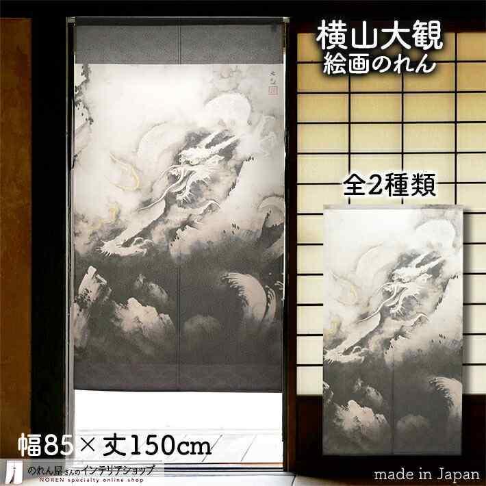 のれん工房 のれん 和風 モダン 暖簾 和柄 横山大観 85cm幅 のれん工房 のれん 和風 モダン 暖簾 和柄 横山大観 85cm幅