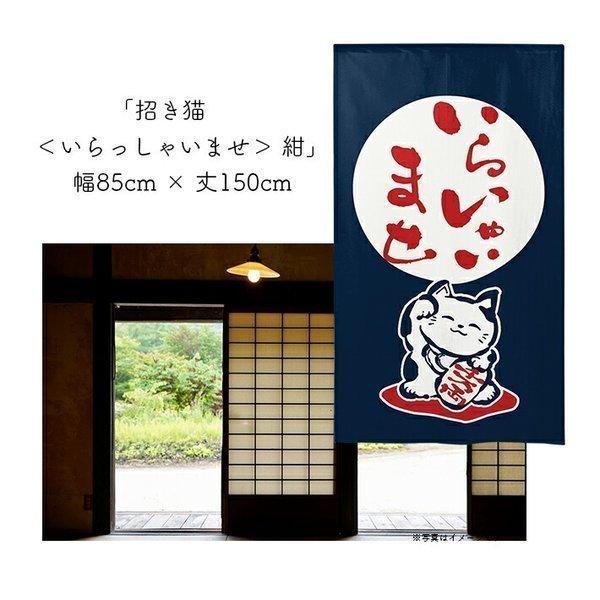 のれん工房 のれん 和風 モダン 暖簾 招き猫 まねきねこ 85cm幅 150cm