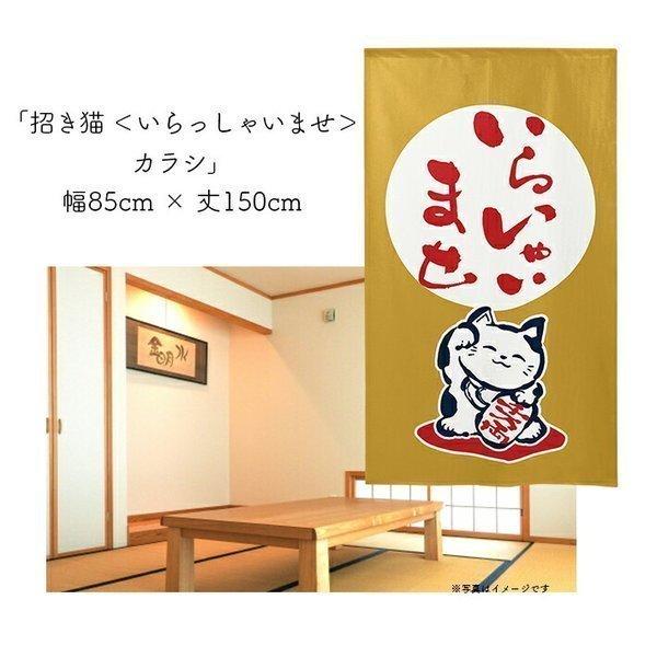 のれん 暖簾 招き猫 まねきねこ 店舗用 飲食店 業務用 和柄 和風 85cm幅 150cm丈 半間のれん 間仕切りカーテン いらっしゃいませ 紺 黄色【91812 91813】｜norenyasan｜04