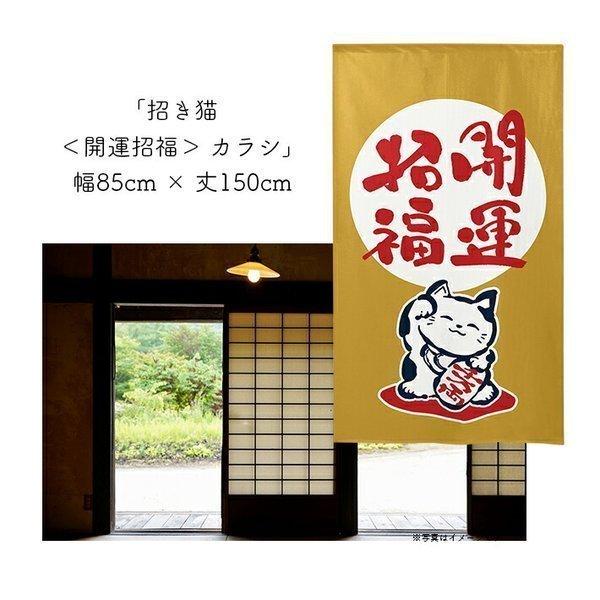のれん工房 のれん 和風 モダン 暖簾 招き猫 まねきねこ 85cm幅 150cm