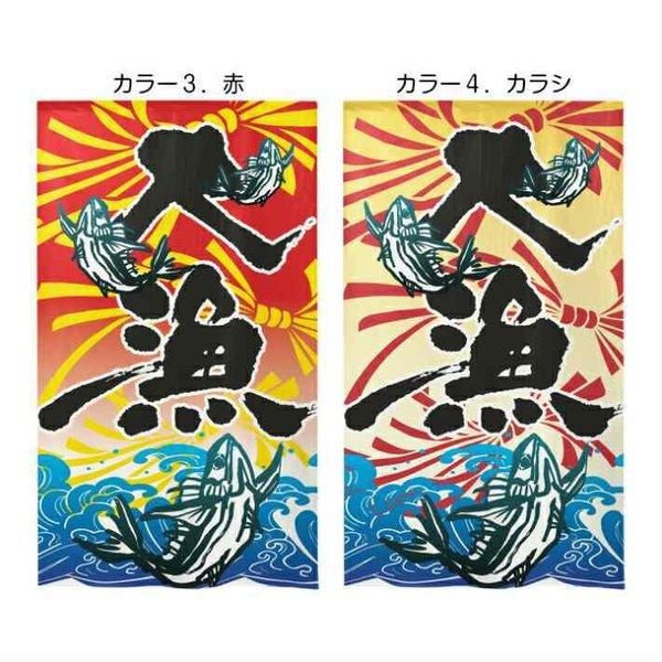のれん工房 のれん 和風 モダン 暖簾 和柄 85cm幅 150cm丈 半間 間仕切り 大漁旗 青 赤 黄色 店舗用 飲食店(受注生産 ...