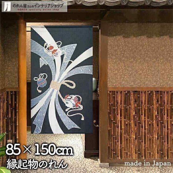 のれん 和風 モダン 暖簾 和柄 85cm幅 150cm丈 縁起物 開運束ねのし 紺間仕切りカーテン (93425)