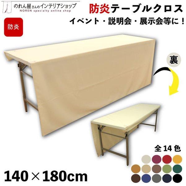 防炎 テーブルクロス 業務用 イベント用 140cm 180cm 14色 無地 展示会 長机 会議室テーブル 長テーブル 受付 コミケ カバー(95251〜)（Yahoo!・のれん屋さんのインテリアショップ）