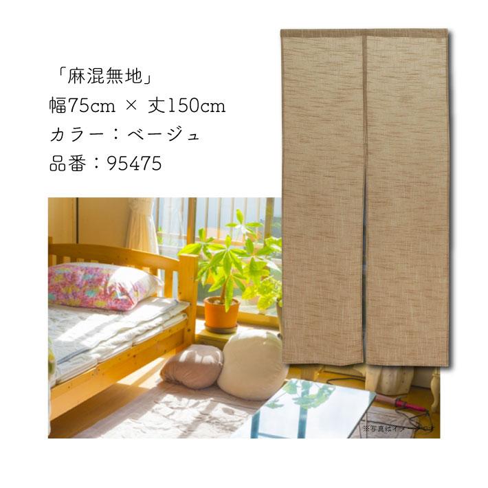 のれん工房 のれん 無地 麻混 和風 洋風 75cm幅 150cm丈 暖簾 のれん工房 のれん 無地 麻混 和風 洋風 75cm幅 150cm丈 暖簾