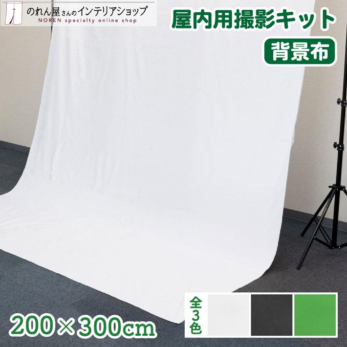 のれん工房 撮影キット 200cm幅 300cm丈 背景布 背景幕 背景 写真撮影