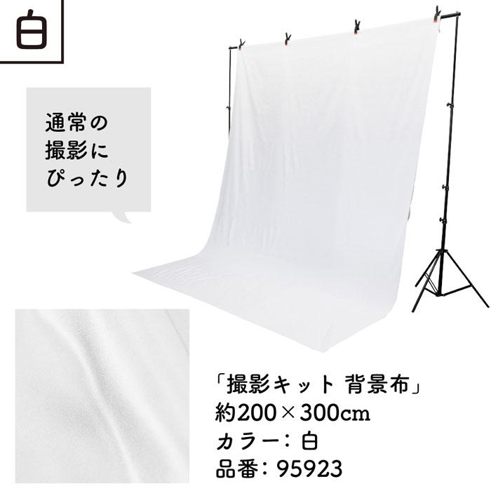 のれん工房 撮影キット 200cm幅 300cm丈 背景布 背景幕 背景 写真撮影 