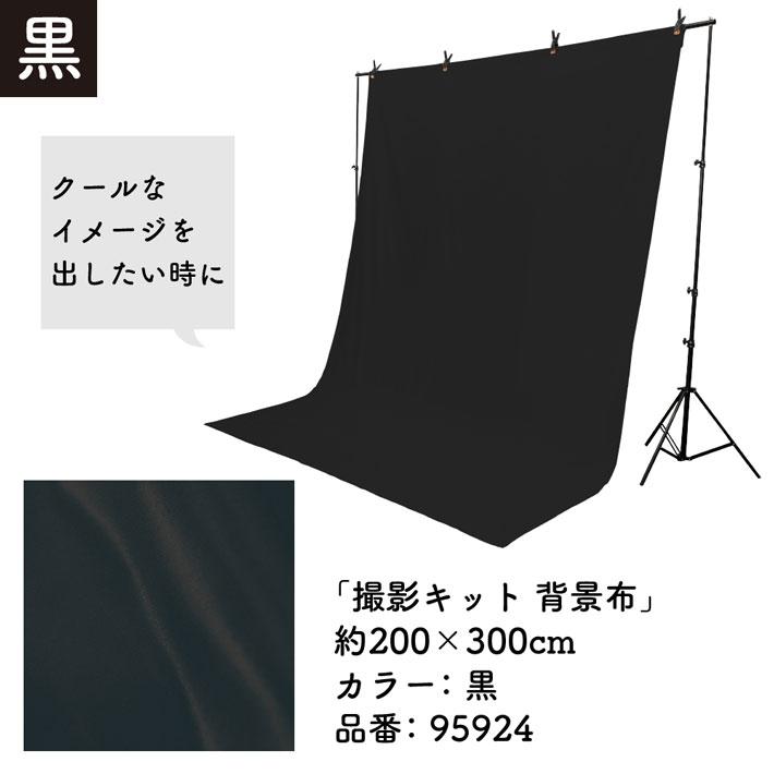 のれん工房 撮影キット 200cm幅 300cm丈 背景布 背景幕 背景 写真撮影