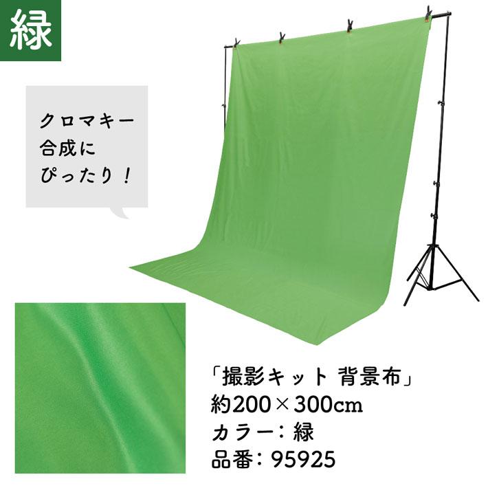 のれん工房 撮影キット 200cm幅 300cm丈 背景布 背景幕 背景 写真撮影