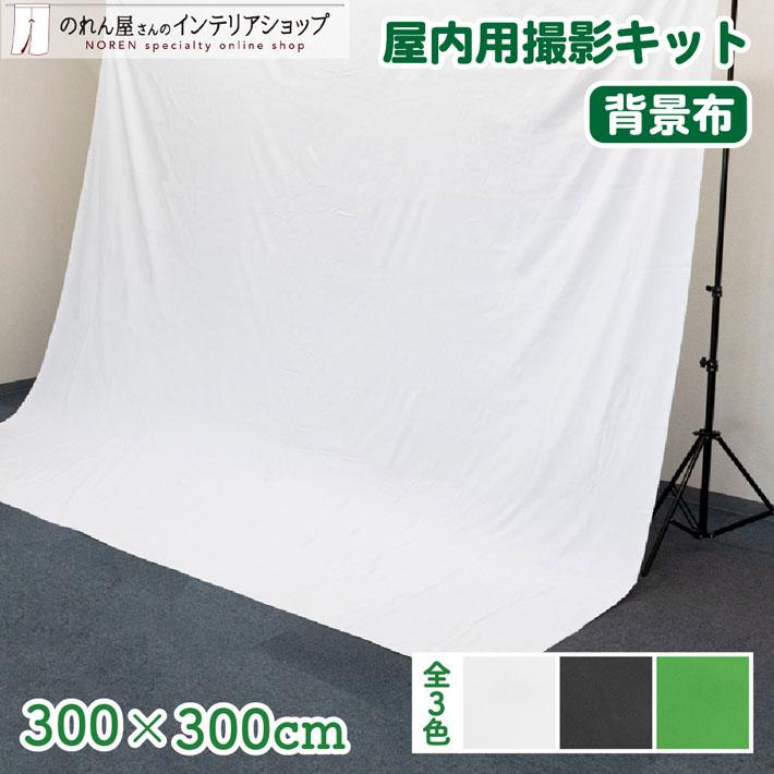 ポータブル白幕背景 200×210cm