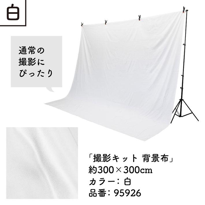 のれん工房 撮影キット 300cm幅 300cm丈 背景布 背景幕 背景 写真撮影