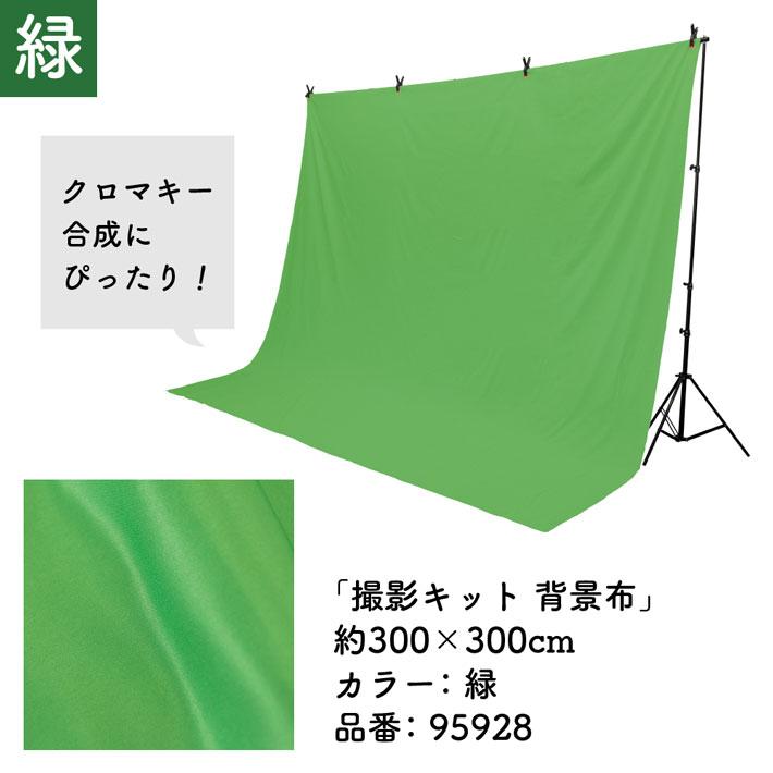 のれん工房 撮影キット 300cm幅 300cm丈 背景布 背景幕 背景 写真撮影 