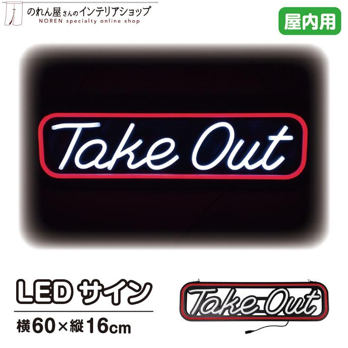 のれん工房 LED 看板 ネオンサイン サインボード 60×16cm LEDサイン