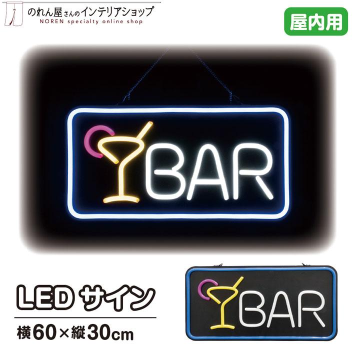 のれん工房 LED 看板 ネオンサイン サインボード 60×30cm LEDサイン 