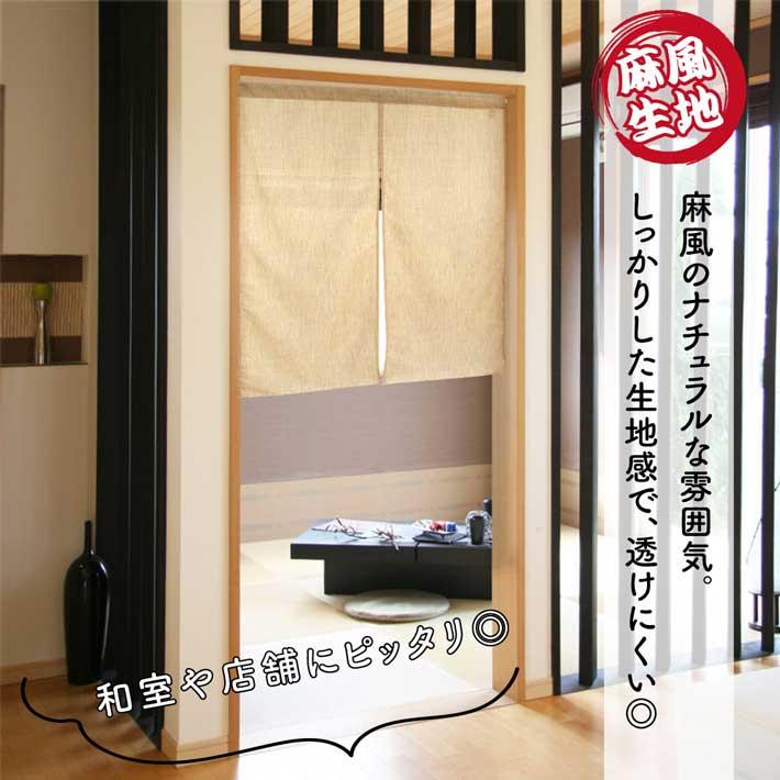 近江麻ラミー 間仕切り のれん 4枚ベージュ丈190 のれん工房 のれん