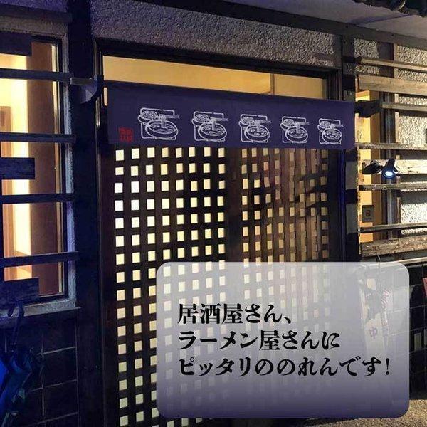 のれん工房 のれん 横幕 横長 暖簾 和風 ラーメン 140cm幅 30cm丈 7つ