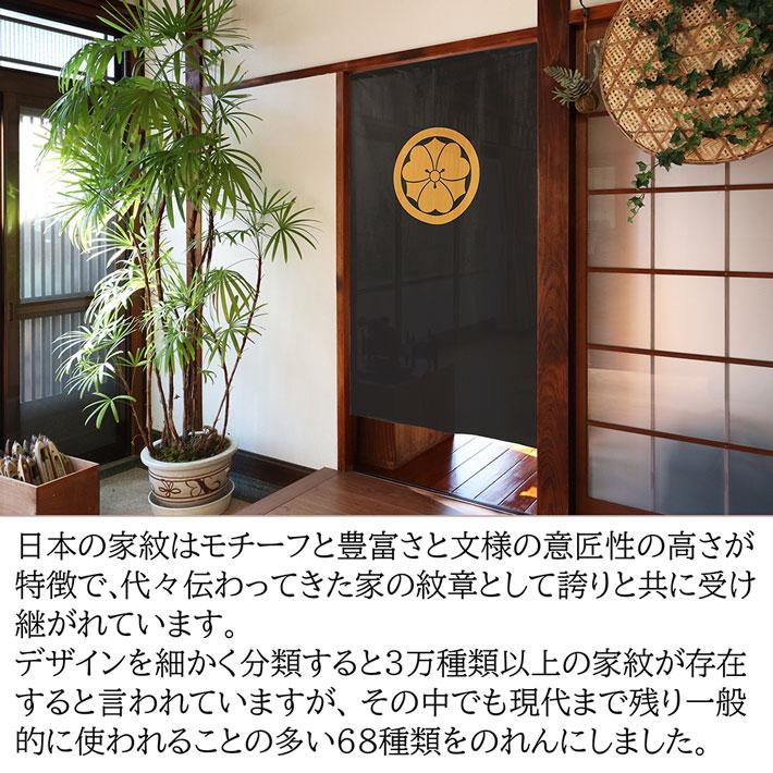 のれん工房 のれん 家紋 和風 5色 85cm幅 150cm丈 半間 暖簾 間仕切り