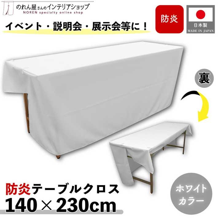 のれん工房 防炎 テーブルクロス 業務用 イベント用 140cm 230cm 無地