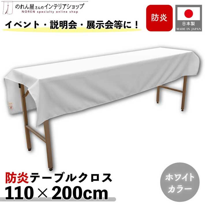 のれん工房 防炎 テーブルクロス 業務用 イベント用 110cm 200cm 無地