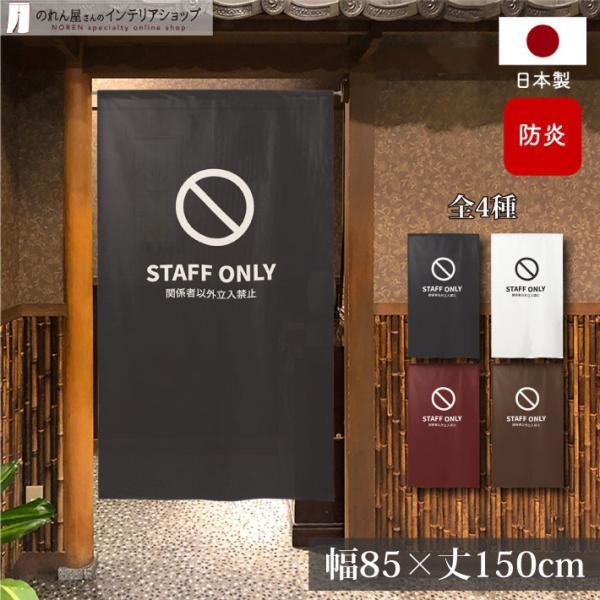 のれん工房 防炎 のれん 暖簾 案内 85cm幅 150cm丈 半間 立ち入り禁止