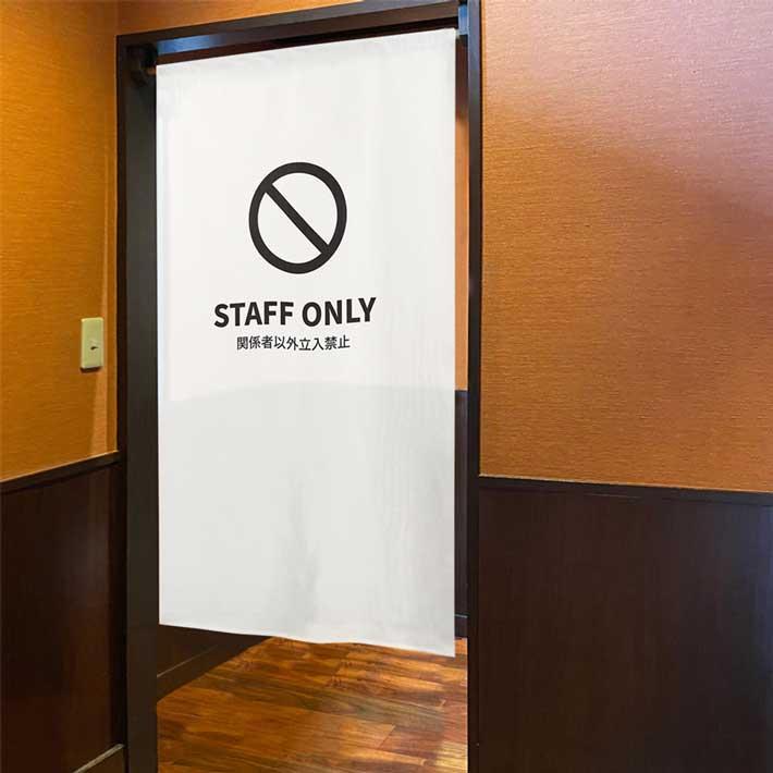 のれん工房 防炎 のれん 暖簾 案内 85cm幅 150cm丈 半間 立ち入り禁止