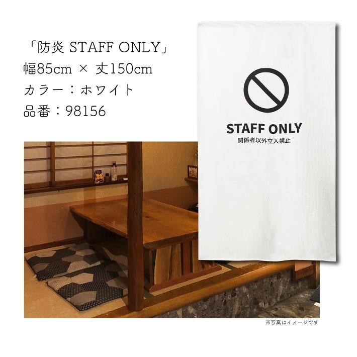 のれん工房 防炎 のれん 暖簾 案内 85cm幅 150cm丈 半間 立ち入り禁止