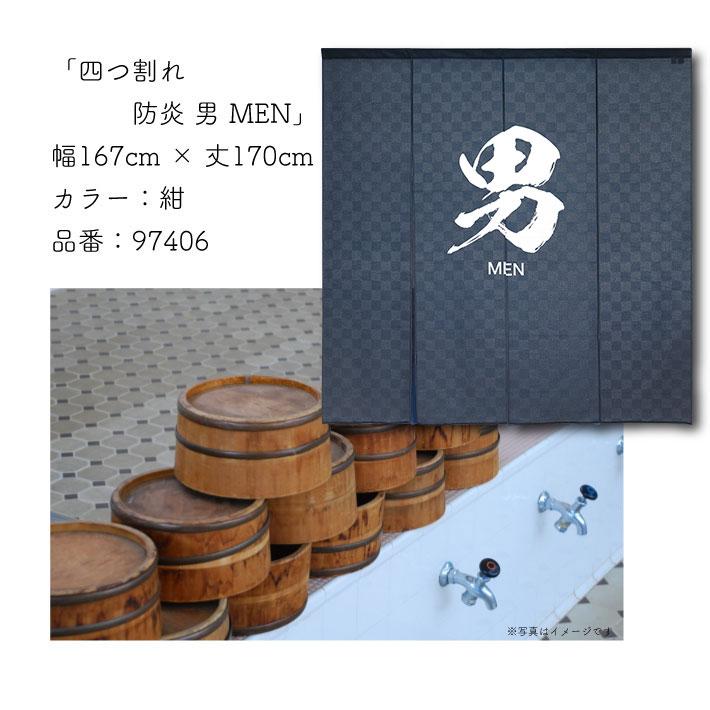 防炎 湯暖簾 のれん 湯 167cm幅 170cm丈 ワイド ゆ 温泉 銭湯 浴場 和風 モダン 4つ割 間仕切り 男 女 MEN WOMAN (受注生産 97406 97407)_5