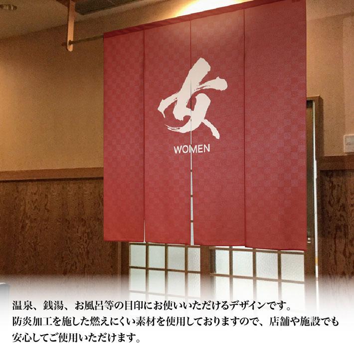 防炎 湯暖簾 のれん 湯 167cm幅 170cm丈 ワイド ゆ 温泉 銭湯 浴場 和風 モダン 4つ割 間仕切り 男 女 MEN WOMAN (受注生産 97406 97407)_2