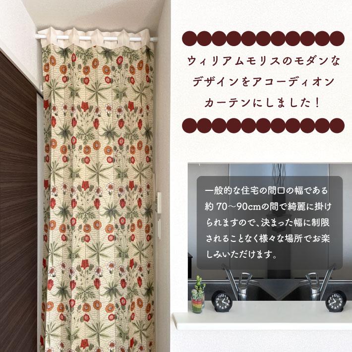 のれん工房 アコーディオンカーテン ウィリアムモリス 96cm幅 200cm丈 