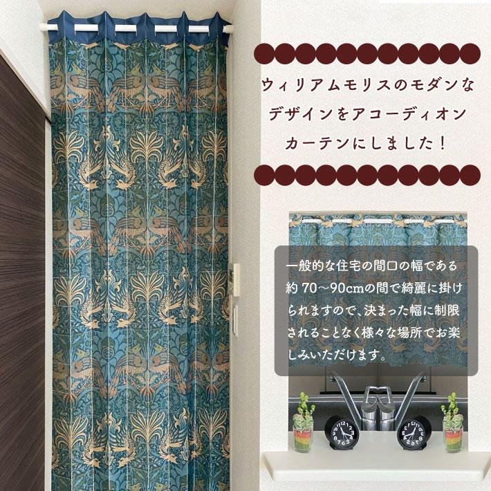 のれん工房 アコーディオンカーテン ウィリアムモリス 96cm幅 200cm丈 