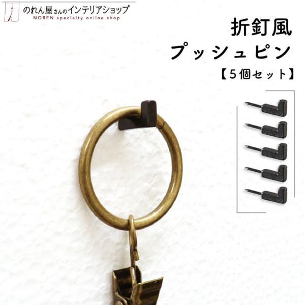 折釘風プッシュピン フック 壁掛け 5P ブラック【98169】 fpfs98169のれん屋さんのインテリアショップ 通販