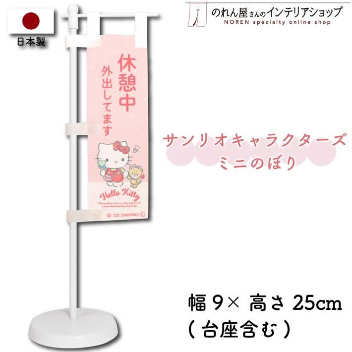 のれん工房 卓上 のぼり旗 ミニ デスク スタンド ハローキティ 9cm幅