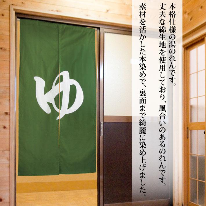 のれん工房 のれん 湯 湯暖簾 高級 本染め 85cm幅 150cm丈 ゆ のれん工房 のれん 湯 湯暖簾 高級 本染め 85cm幅 150cm丈 ゆ