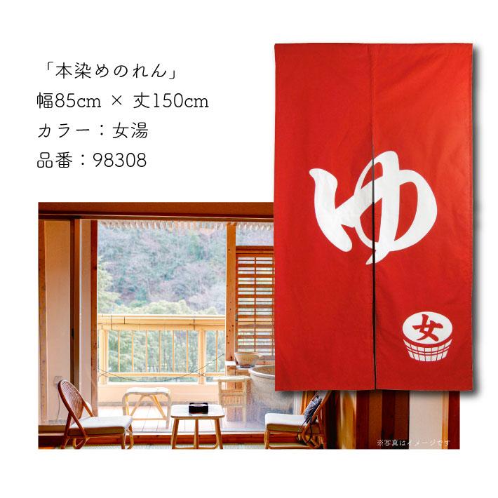 のれん工房 のれん 湯 湯暖簾 高級 本染め 85cm幅 150cm丈 ゆ 温泉