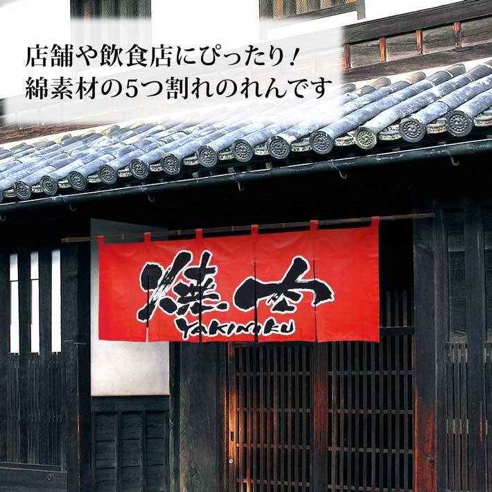 のれん工房 のれん 横幕 横長 綿 暖簾 和風 焼肉 170cm幅 60cm丈 5つ割